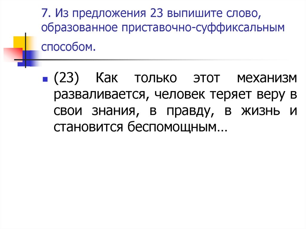 Выпишите слова образованные суффиксальным способом. Выпишите слово образованное приставочно-суффиксальным способом. Выпишите слова образованные приставочно суффиксальным способом. 5 Слов образованных приставочным суффиксальным способом.