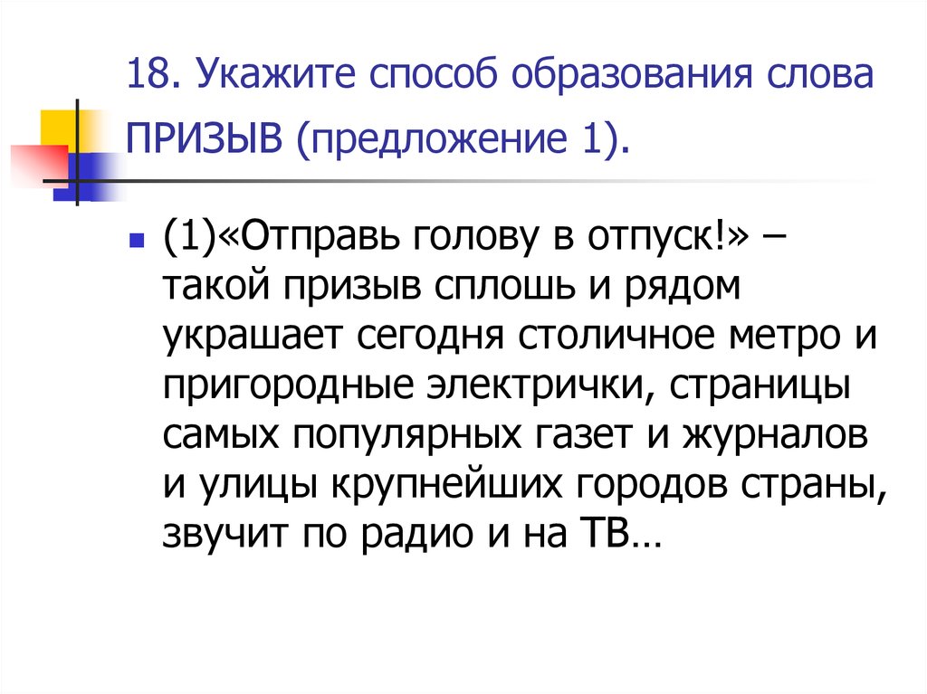 Способ образование слова предложение. Призыв способ образования. Призыв способ образования слова. Предложения с словом призыв. Призывные глаголы.