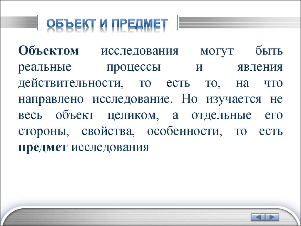 Объект целый. Направлена на изучению. Предмет это то на что направлено.