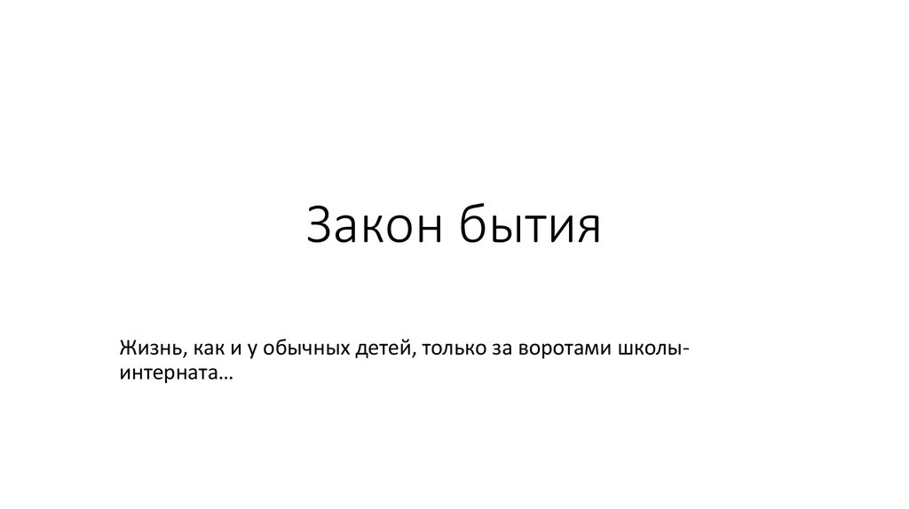 законы бытия. роль общественного бытия по отношению к сознанию. общественные законы. законы развития бытия. закономерности общественного развития.