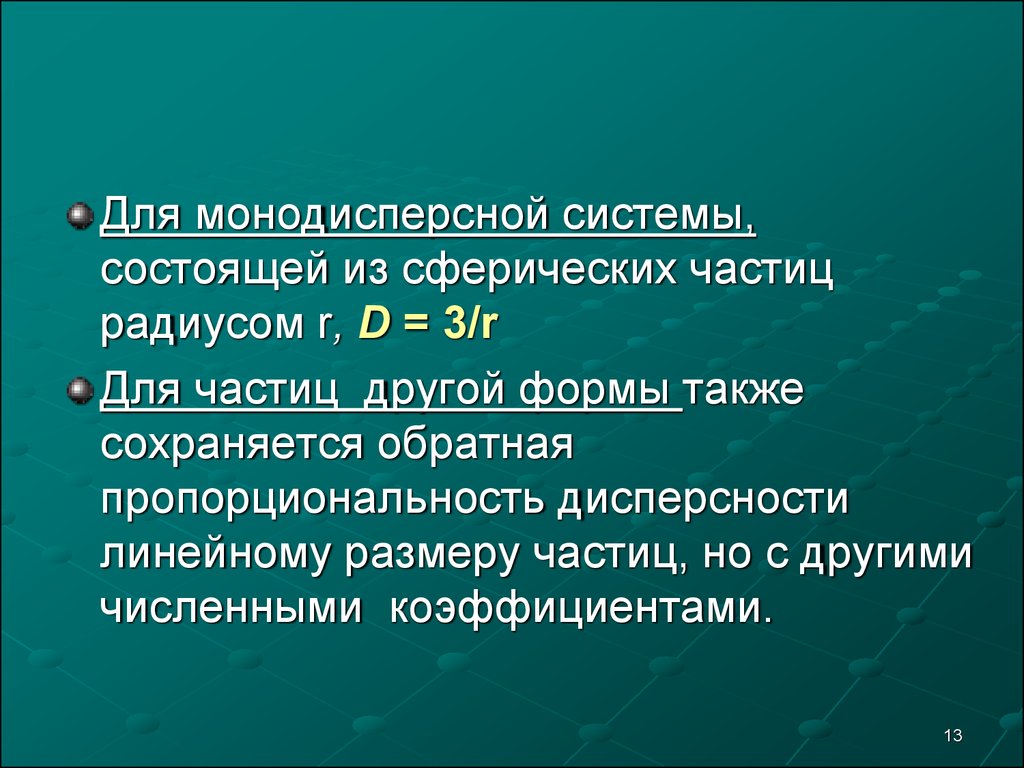 Радиус частиц. Дисперсность сферических частиц радиусом r. Коэффициент сферичности частиц. Монодисперсной. Монодисперсные сферические частицы.