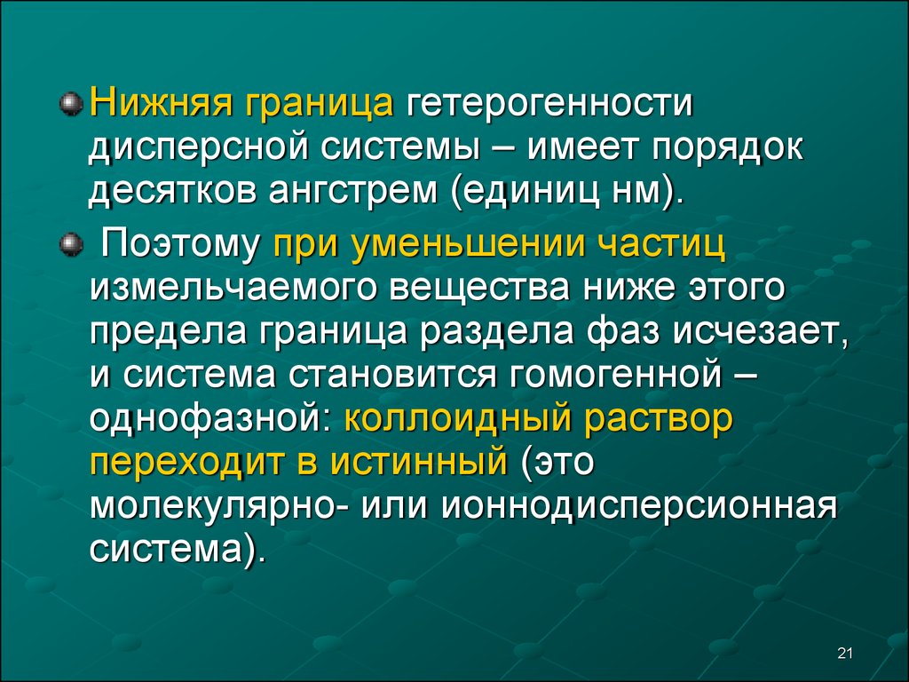 Имеешь в порядке. Гетерогенность дисперсных систем. Частицы в порядке уменьшения. Гетерогенность системы это. Гетерогенность это в химии.