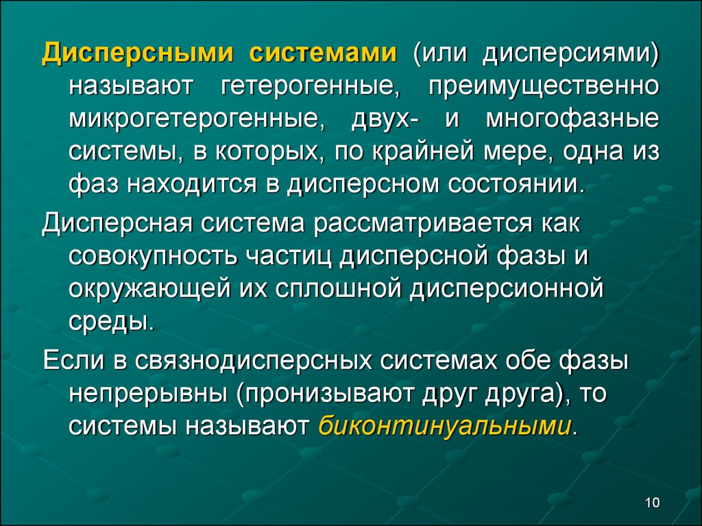 Физическая химия презентации. Дисперсными называют системы в которых. Дисперсное состояние. Дисперсными называют гетерогенные системы. Микрогетерогенные системы.