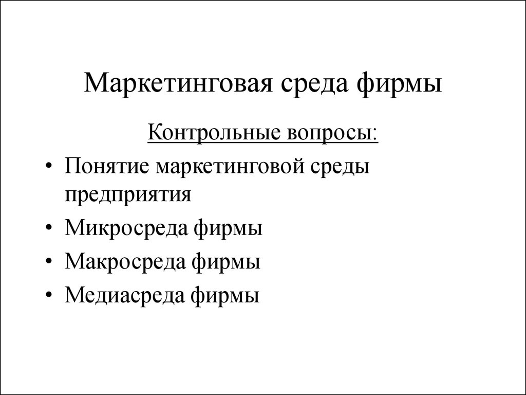 Презентация маркетинговая среда предприятия