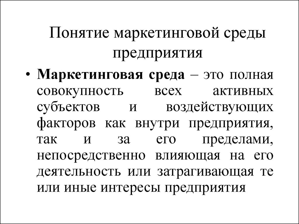 Концепция среды. Понятие маркетинговой среды. Понятие маркетинговой среды предприятия. Основные характеристики маркетинговой среды. Сущность и понятие маркетинговой среды.