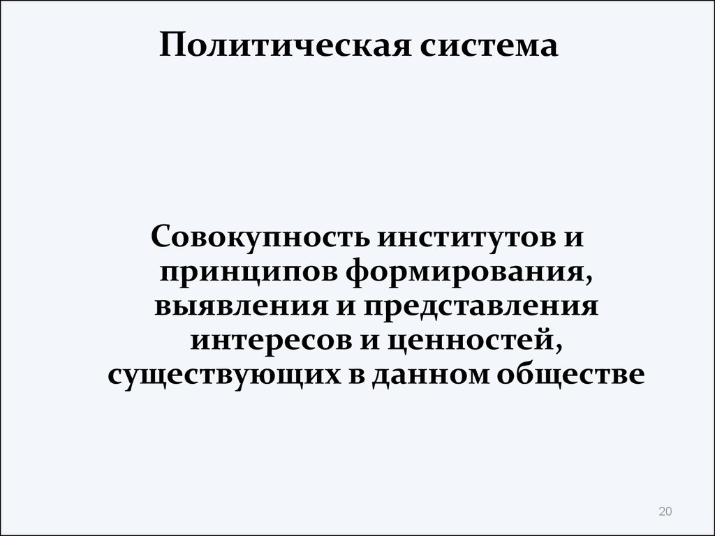 Политическая система представляет собой совокупность институтов. Принципы институтов. Система и совокупность. Система принципов институтов. Совокупность учебных заведений.