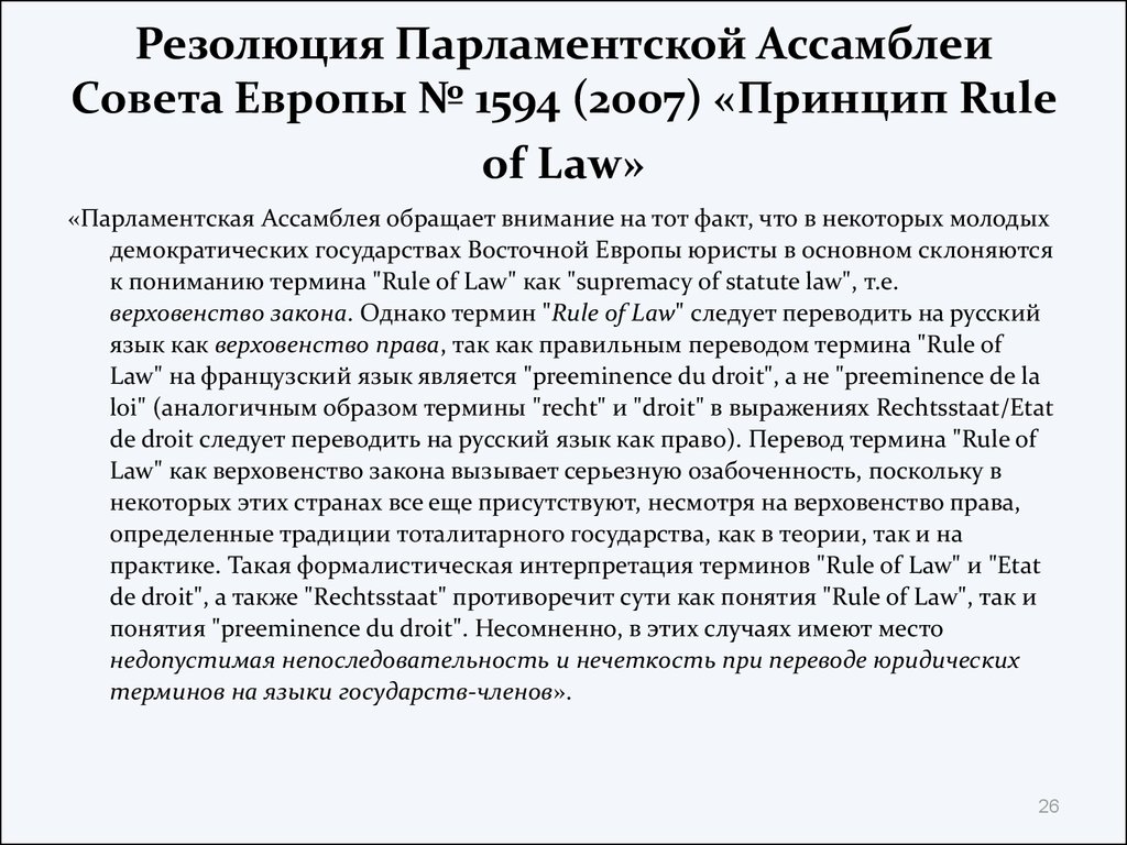 Резолюция Парламентской Ассамблеи Совета Европы № 1594 (2007) «Принцип Rule of Law»