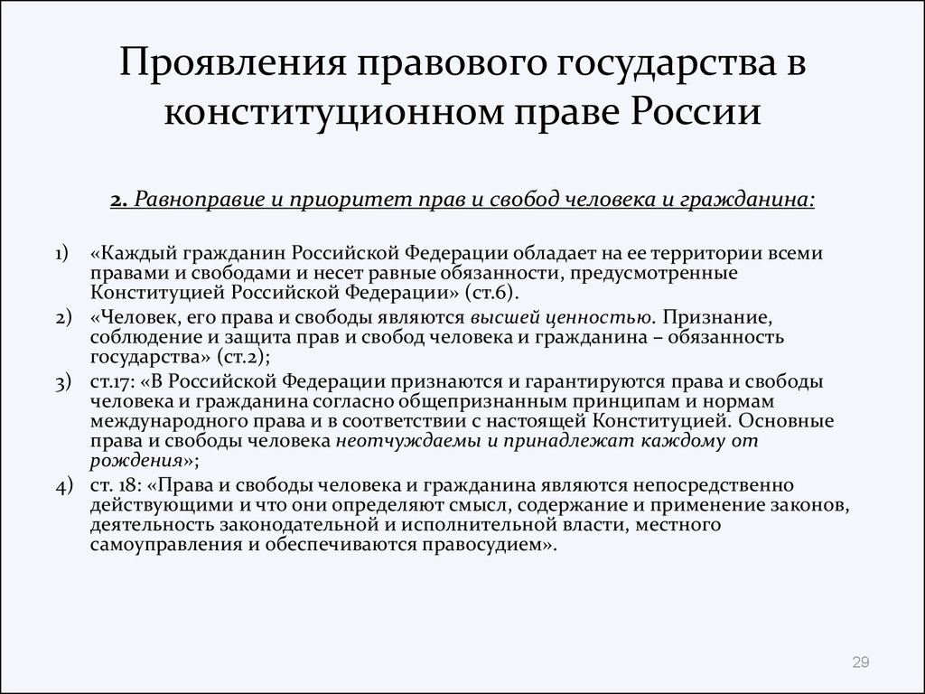 Верховенство закона приоритет прав и свобод