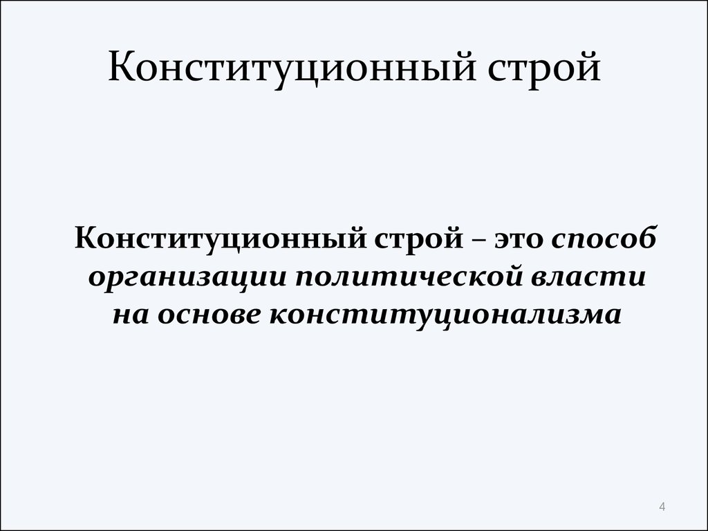 Конституционному строю. Конституционныйистрой. Понятие конституционного строя. Конституционныйсстрой это. Конституционный Строй термин.