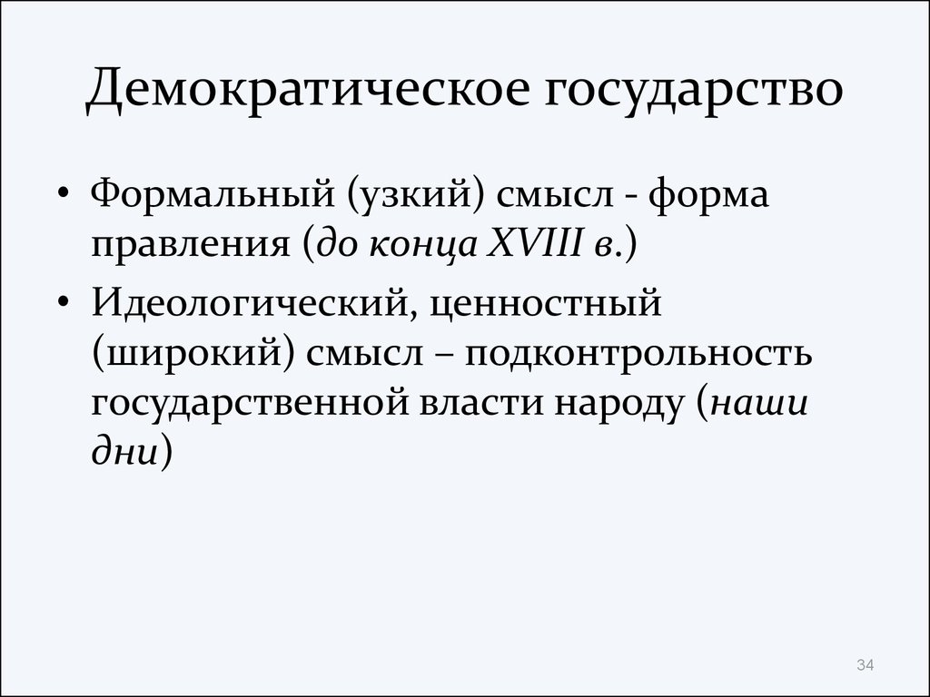 Рф демократическое государство характеристика. Конституционно демократическое государство. Демократическое государство это. Федеративное демократическое государство. Демократическое государство это кратко и понятно.