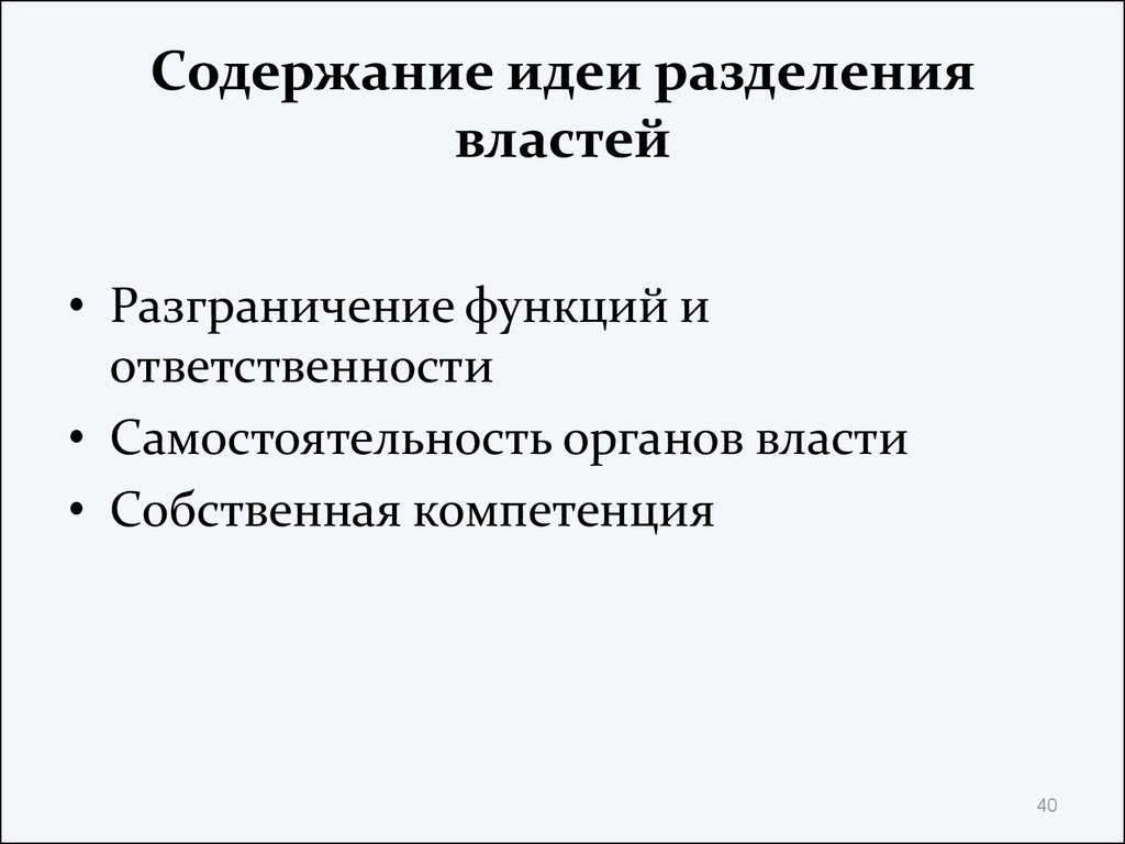 Основы конституционного строя тест 9 класс. Разделение властей содержание. Принципы конституционного строя РФ Разделение властей. Самостоятельность органов государственной власти. Принцип разделения властей в Конституционном строе.