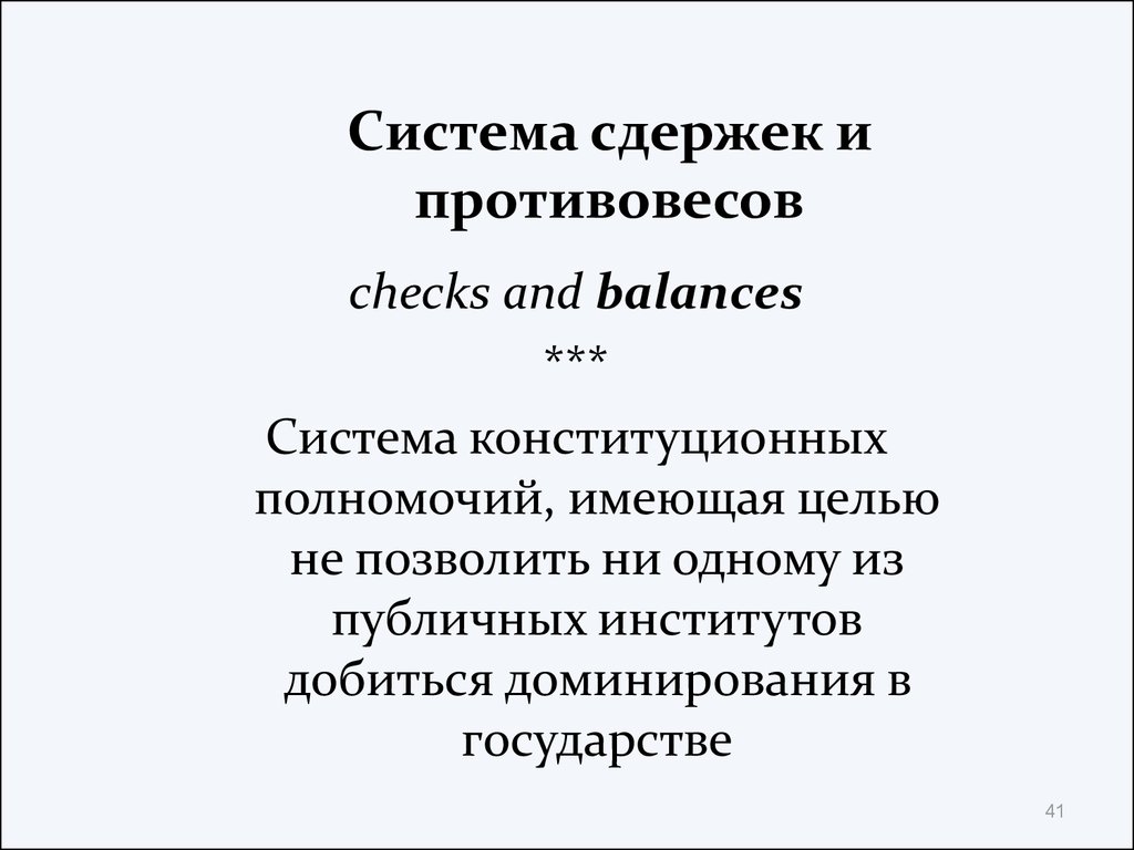 Разделение властей система сдержек. Система сдержек и противовесов ветвей власти таблица. Система сдержек и противовесов. Система сдержек и противовесов государства. Система сдержек и противовесов в РФ.