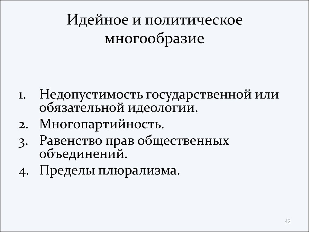 Идеологическое и политическое многообразие