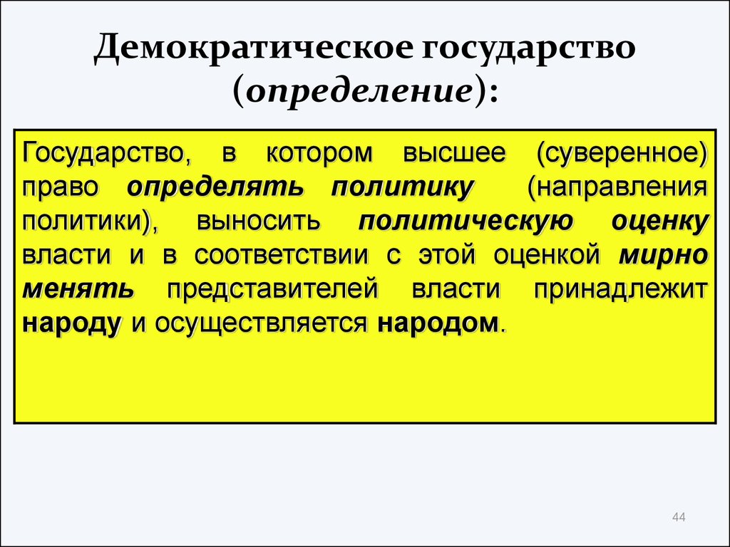 Даны определения государства. Понятие демократического государства. Демократитическое гос. Демократическое государство это. Демократическое государство определение.