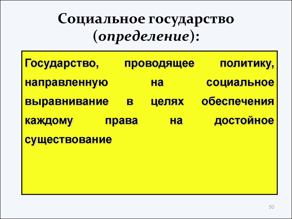 Государством проводится. Социальное государство. Социальное государство э. Социальное государство это государство. Социальное государство это кратко.