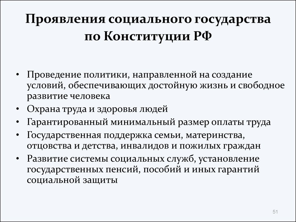 Проявления социального государства по Конституции РФ