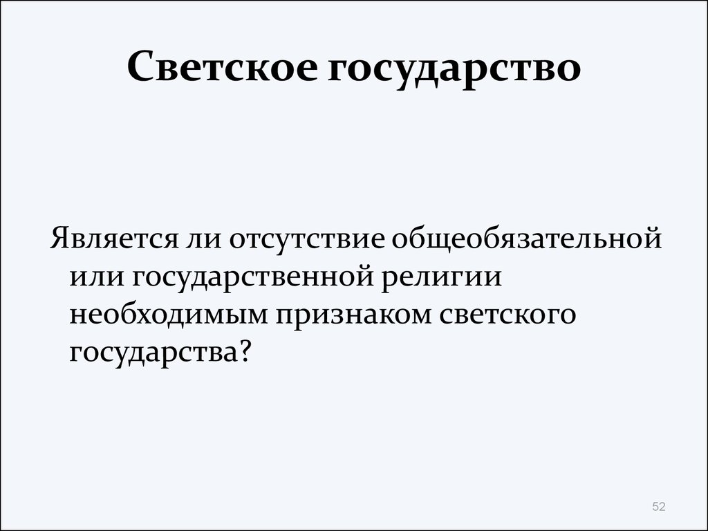 Суть светского государства