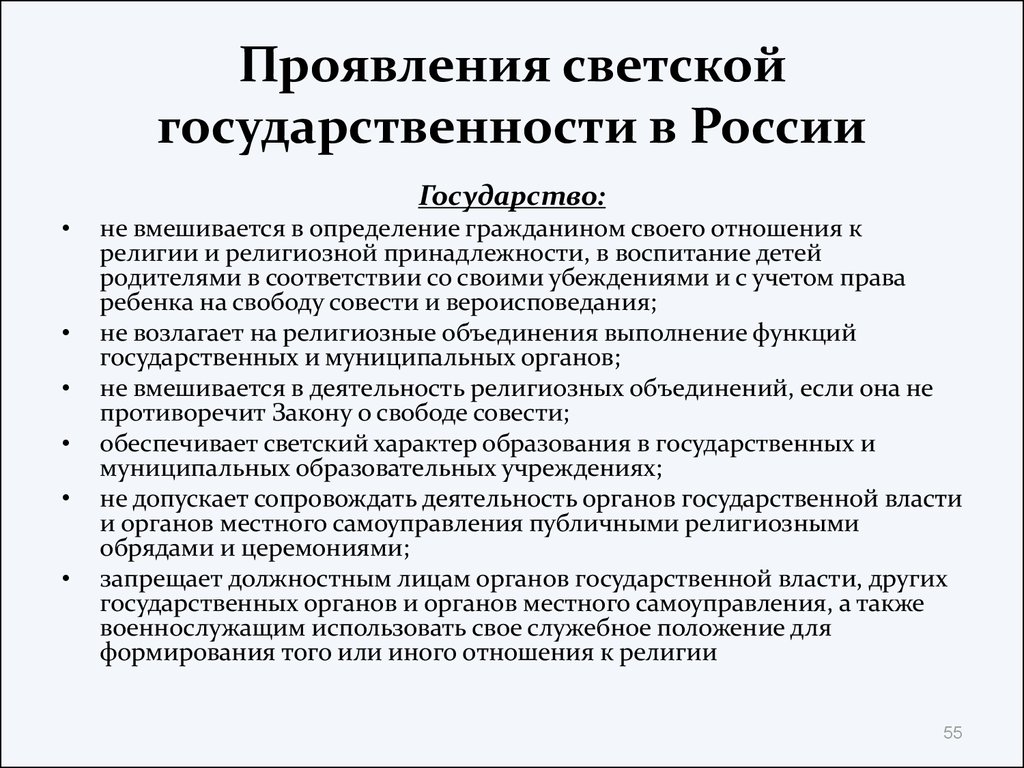 Проявления светской государственности в России