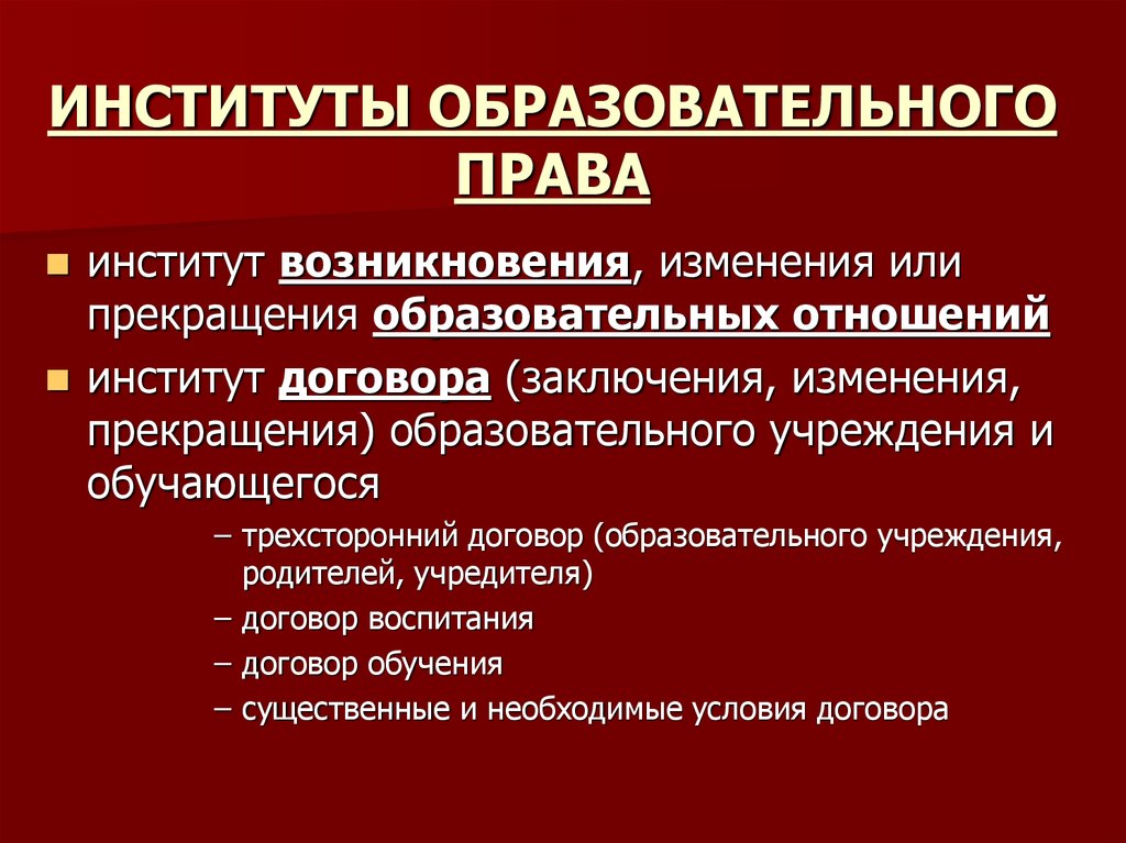 Учебное право. Институты образовательного права. Примеры комплексных институтов образовательного права. Отрасли образовательного права. Институты договорного права.