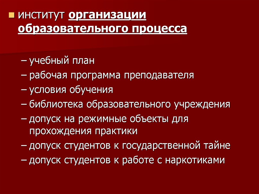 Образовательное право студента. Задачи образовательного права. Институты образовательного права. Система образовательного права. Принципы образовательного права.