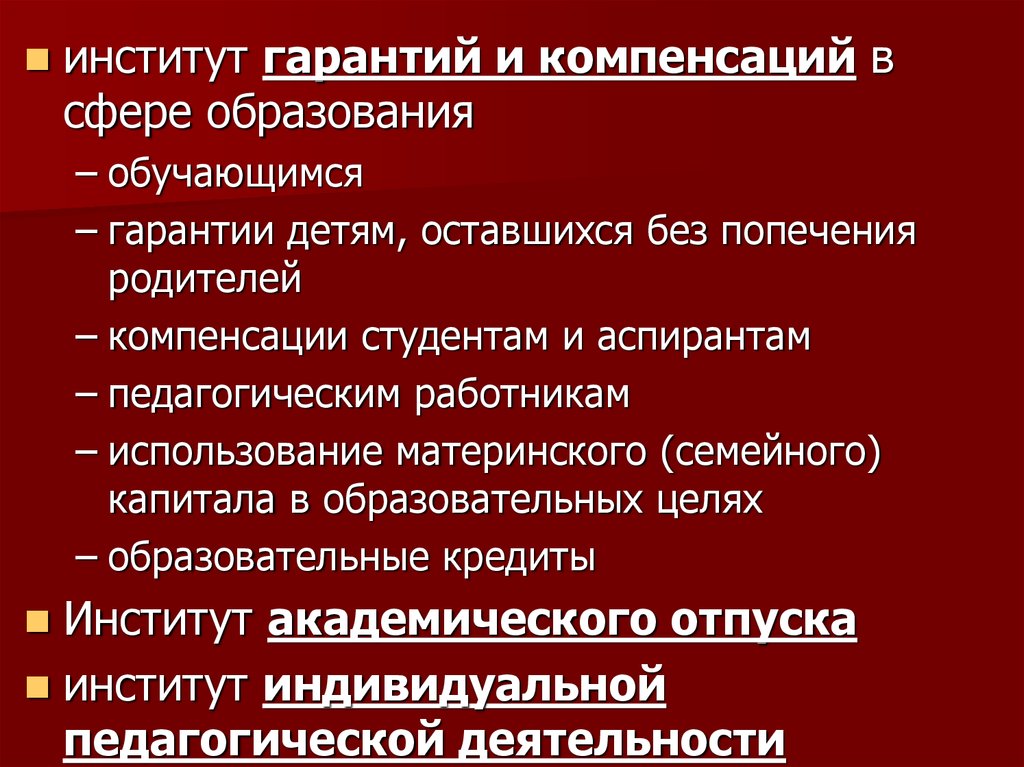 Система образования право. Гарантии обучающимся. Институты гарантии это.