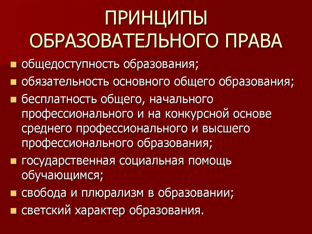 Основные принципы образования. Принципы образовательного права. Принципы образовательного права в России. Сущность образовательного права. Основные положения образовательного права.