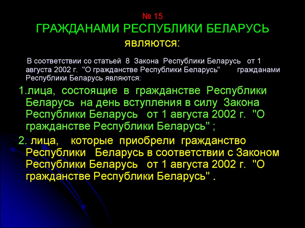 Закон о гражданстве рб