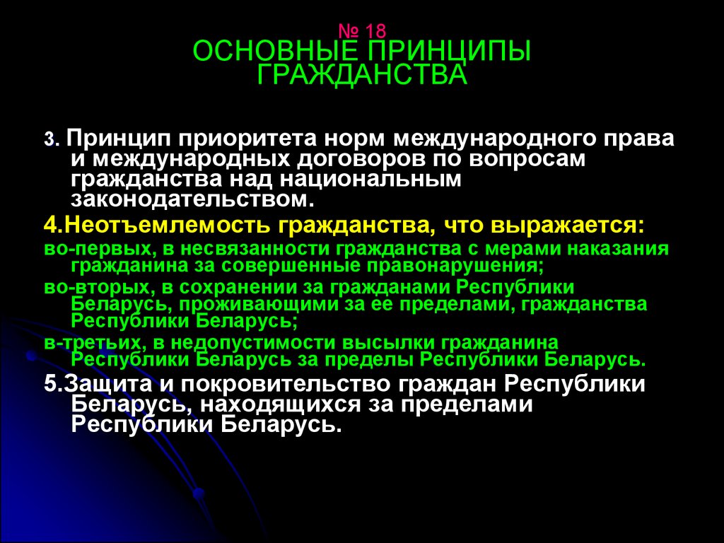 18 основные. Международные принципы гражданства. Принцип приоритета международного права. Принцип приоритета норм международного права. Международно-правовое регулирование гражданства..