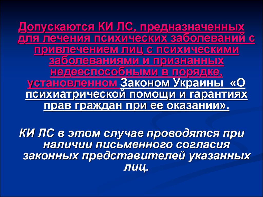 Оказание помощи при психических расстройствах. Этические аспекты психиатрической помощи. Этические аспекты проведения клинических исследований. История лечения психических заболеваний.