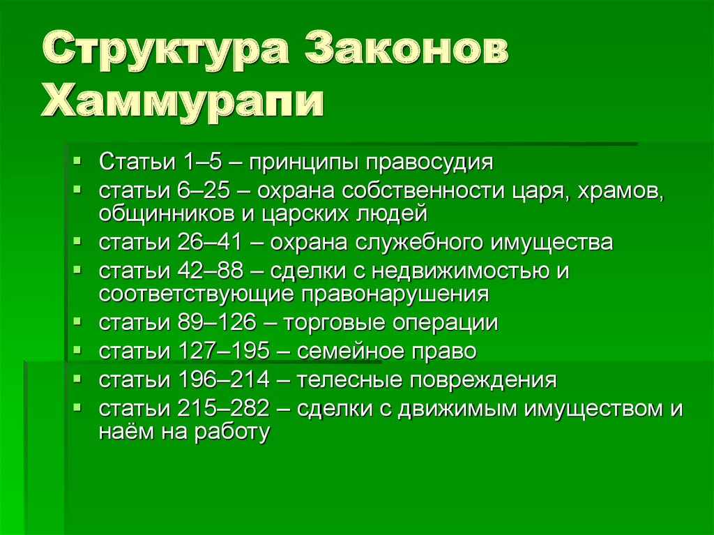 Сколько статей содержит. Структура законов Хаммурапи. Законы Хаммурапи статьи. Законы Хаммурапи кратко. Законы Хаммурапи общая характеристика.