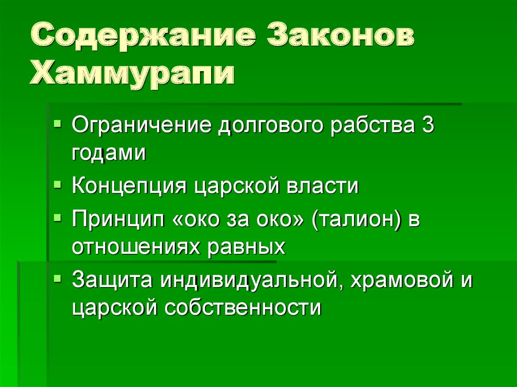 Содержание закона. Законы Хаммурапи содержание. Оглавление законов Хаммурапи. Принципы законов Хаммурапи. Структура законов Хаммурапи.