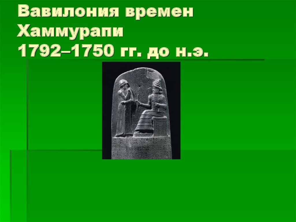 Хаммурапи (1792—1750 гг. до н.э.).. Хаммурапи захват карта. Хаммурапи захват карат. В каком веке жил Хаммурапи.