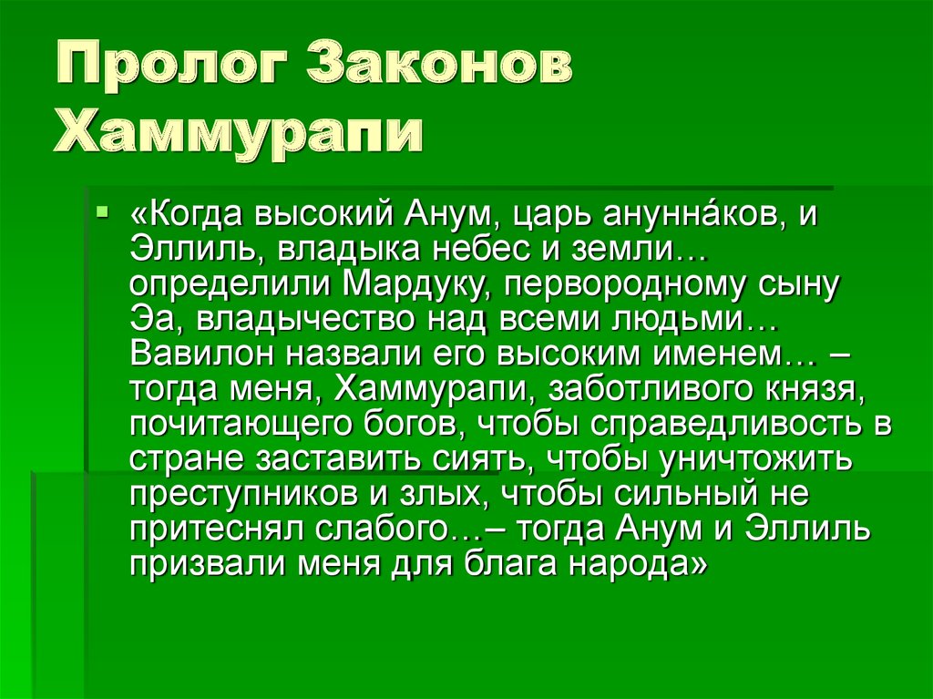 Законы хаммурапи. Пролог законов Хаммурапи. Законы Хаммурапи Пролог и Эпилог. Законы Хаммурапи когда. Хаммурапи названный Эллилем.