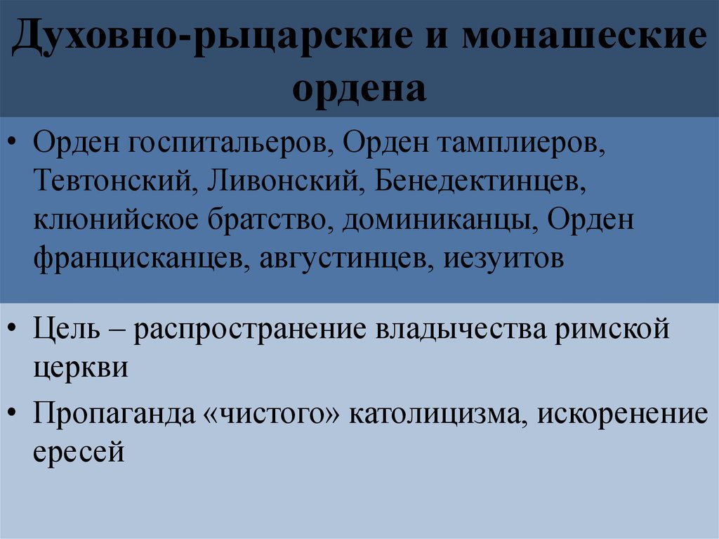 Цели ордена. Духовно монашеские ордена. Таблица монашеские братства - ордена. Цель монашеского ордена. Причины появления монашеских орденов.