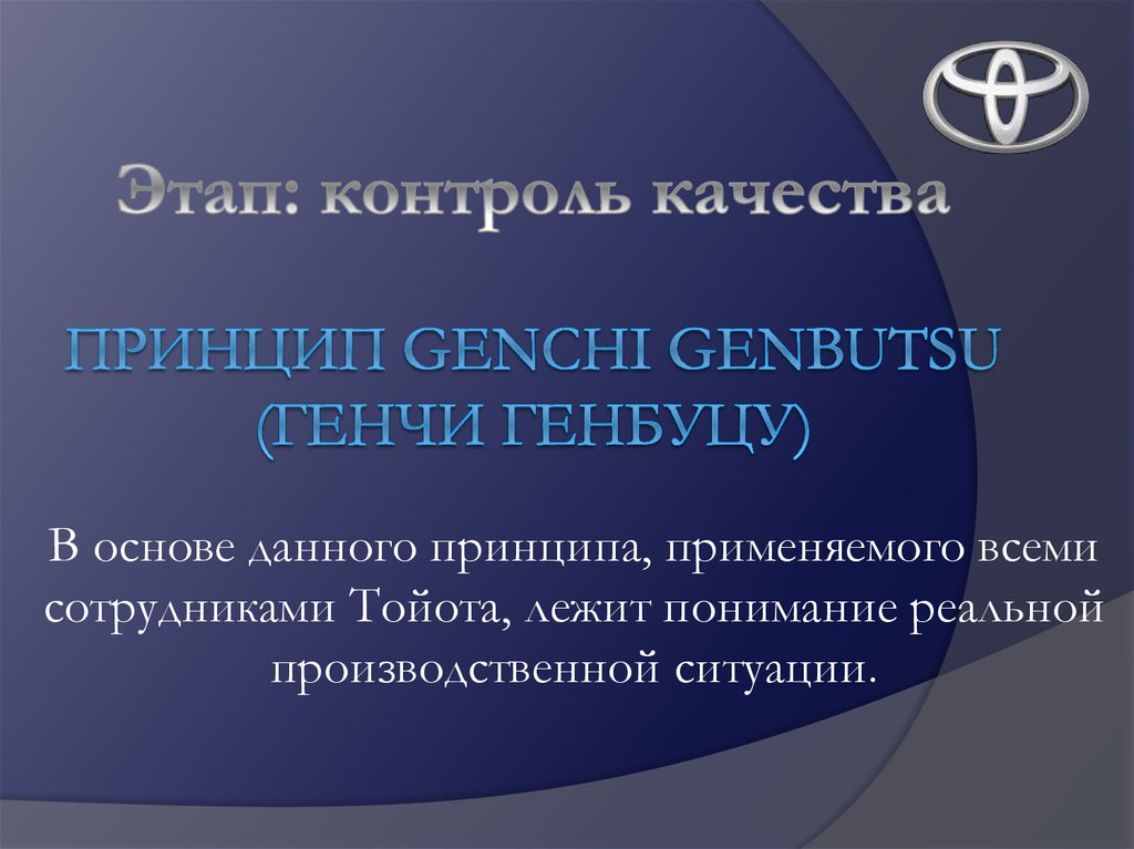 Этап: контроль качества принцип Genchi genbutsu (генчи генбуцу)
