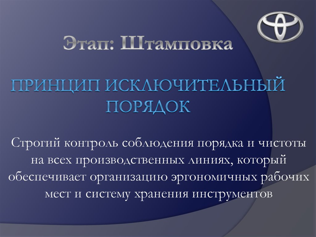 Этап: Штамповка Принцип исключительный порядок