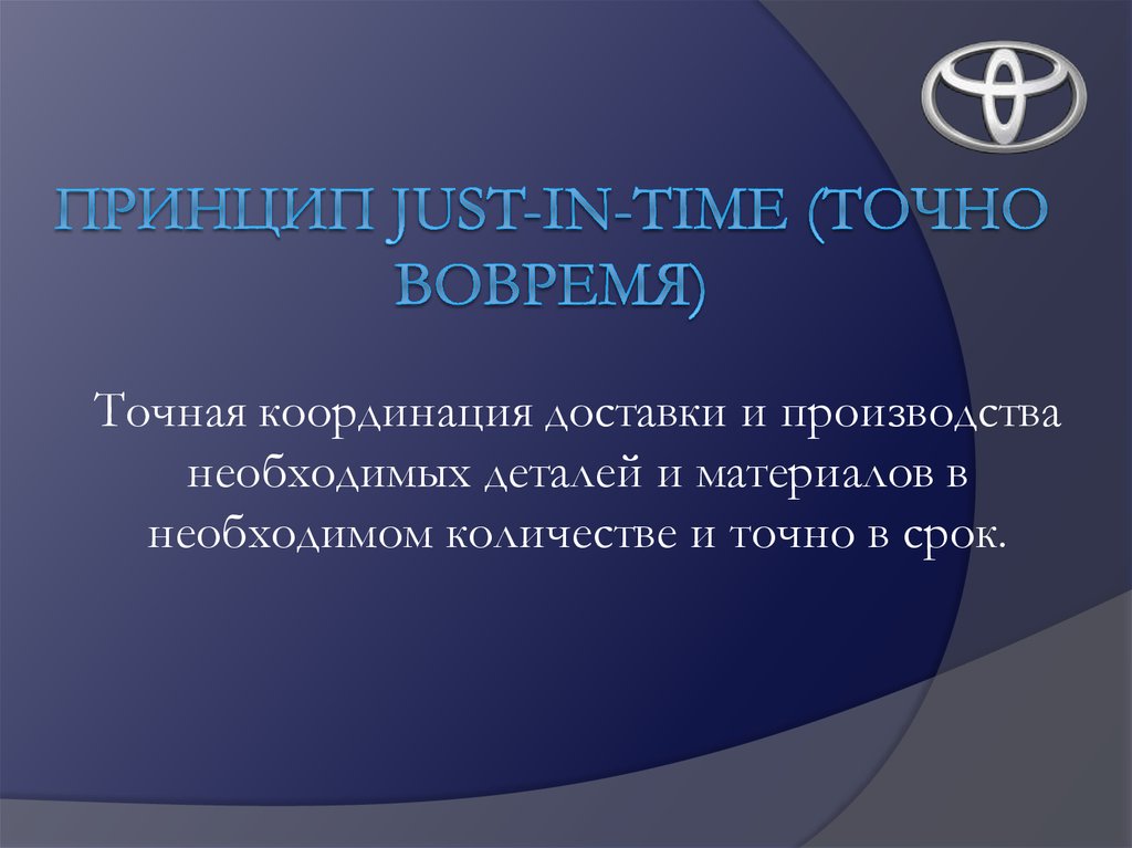 Принцип Just-IN-TIME (точно вовремя)