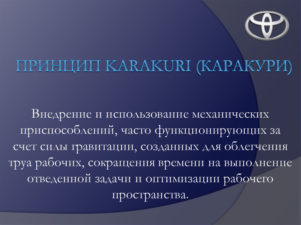 Принцип KARAKURI (Каракури)