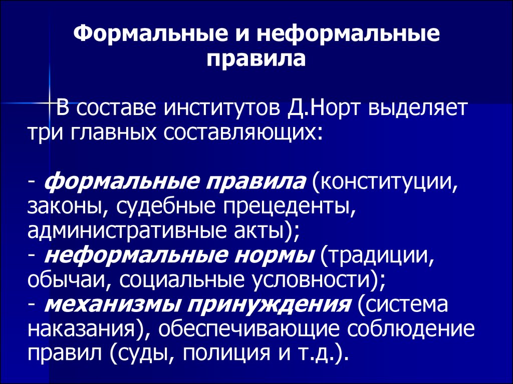 Формальные правила