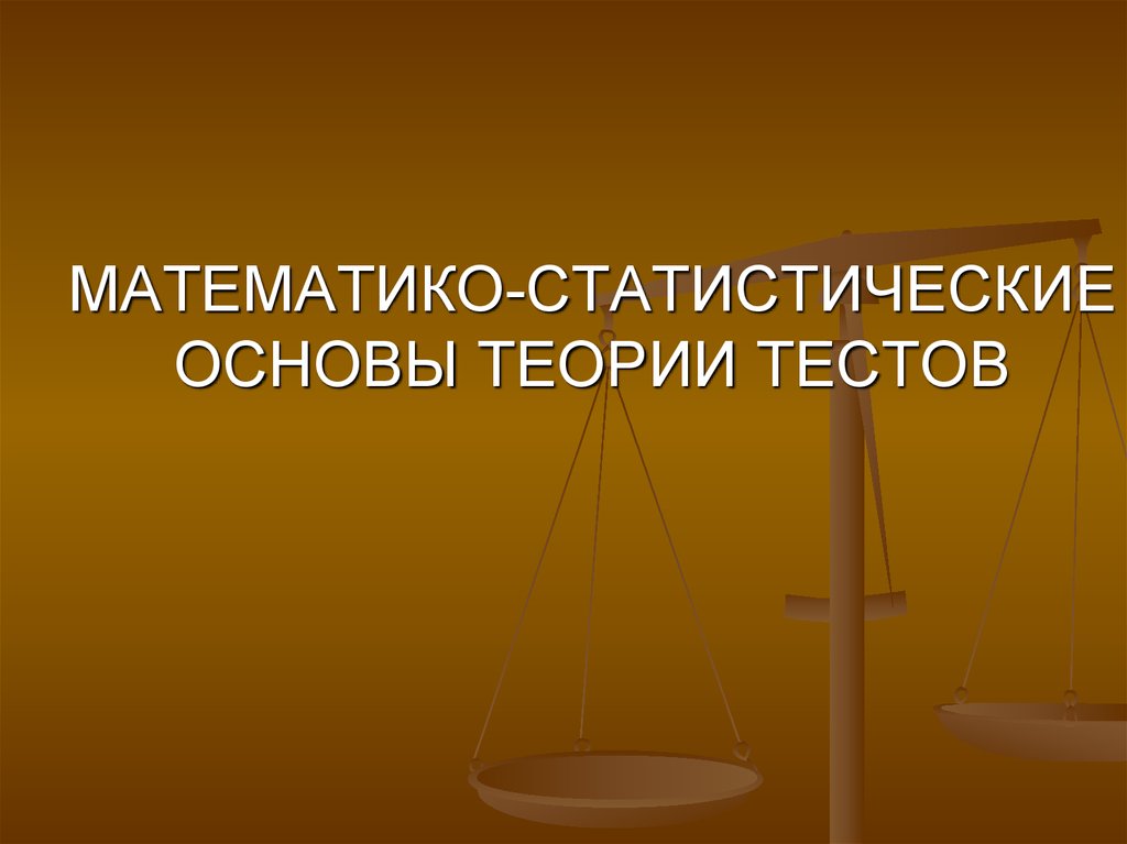 Презентация основы статистики