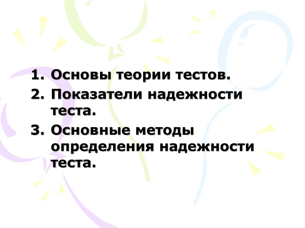 Теория теста. Основы надежности тест. Основным показателем теста является.