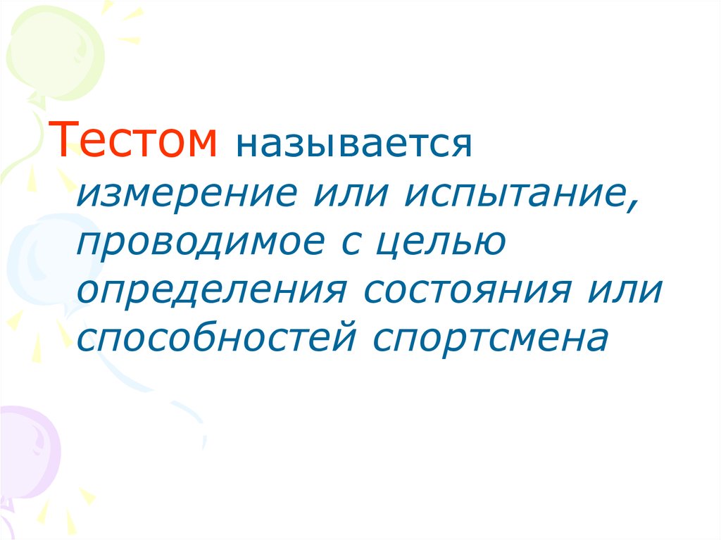 Мерой называется. Измерение или испытание проводимое для определения способностей. Тестированием называется. Как называется наше измерение. Какиеононими называются тестовыми.