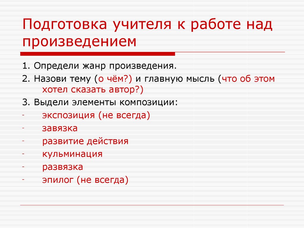 Над произведением. Работа над произведением.