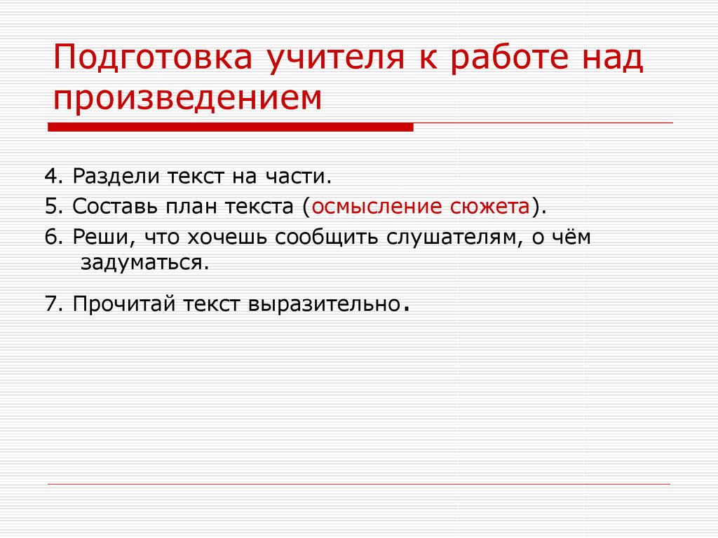 Произведения работ. Работа над произведением. Работа с текстом понимание прочитанного. Раздели текст на части. Работа над пониманием текста.