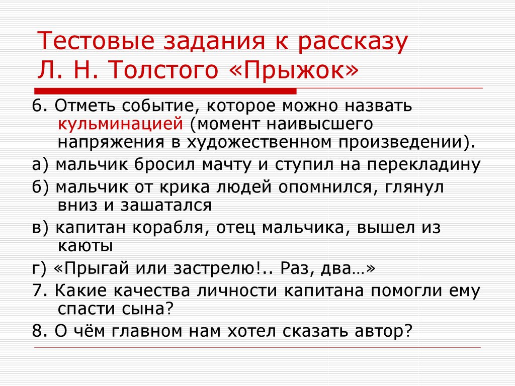 Мысль рассказа прыжок толстого