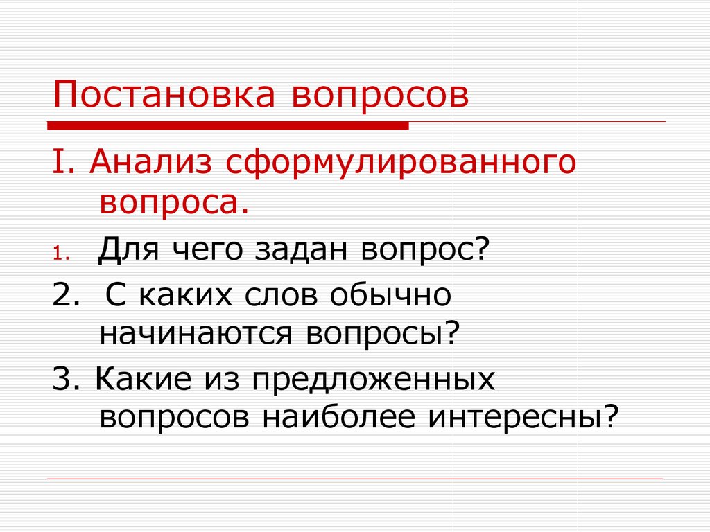 Республике вопрос 3 какая. Техники постановки вопросов. Приемы постановки вопроса. Правильная постановка вопроса. Постановочные вопросы.