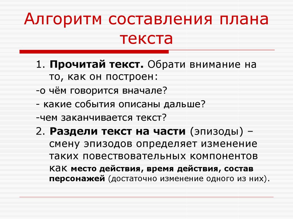 Составление плана 5 класс. Как составить план по тексту. Как составить план по тексту 2 класс. Составить план текста 3 класс. Как составить план текста в 5 кл.