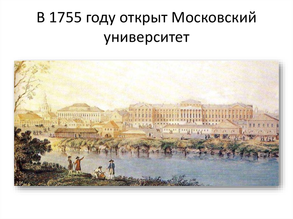 В каком веке был открыт московский университет