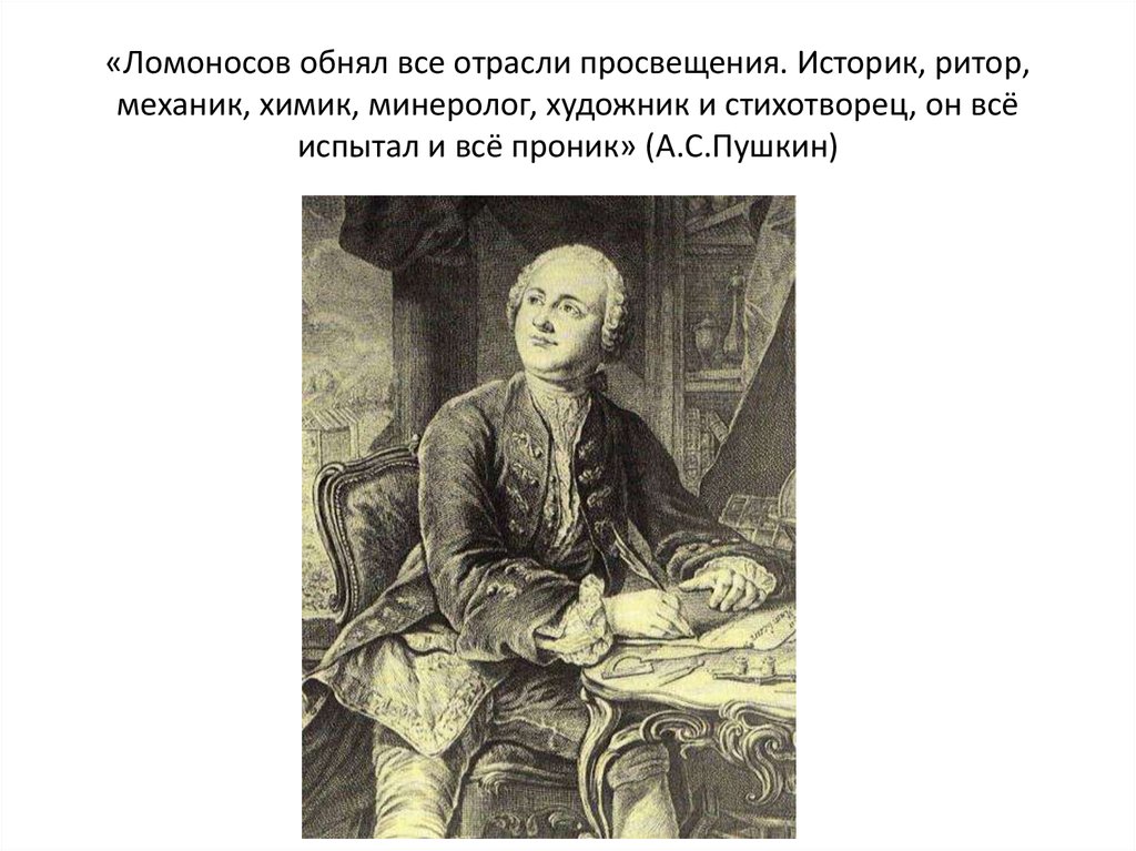 Ломоносов образование. Ломоносов обнял все отрасли Просвещения. Пушкин о Ломоносове. Ломоносов все испытал и все проник. Пушкин о Ломоносове историк ритор.