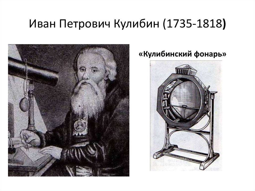 Иван Петрович Кулибин (1735-1818)